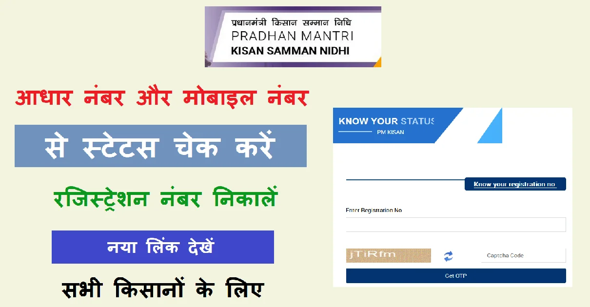 PM Kisan Status By Aadhar card